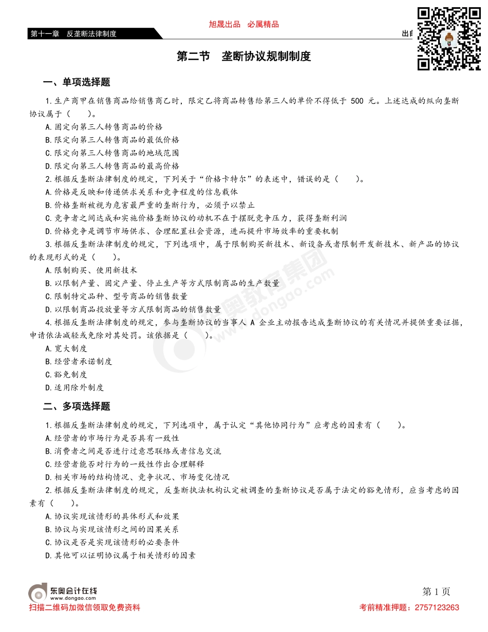 第二节 垄断协议规制制度.pdf_第1页