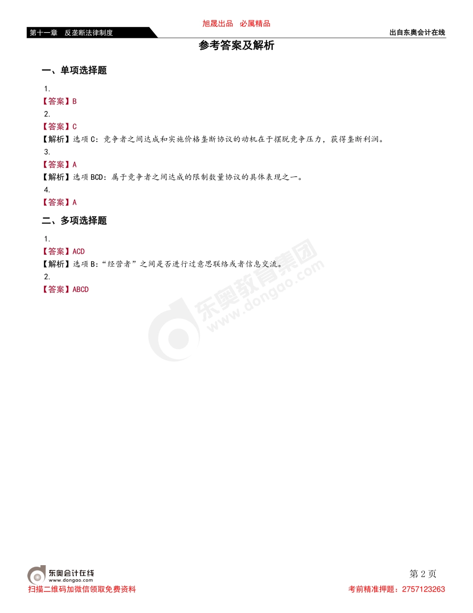 第二节 垄断协议规制制度.pdf_第2页