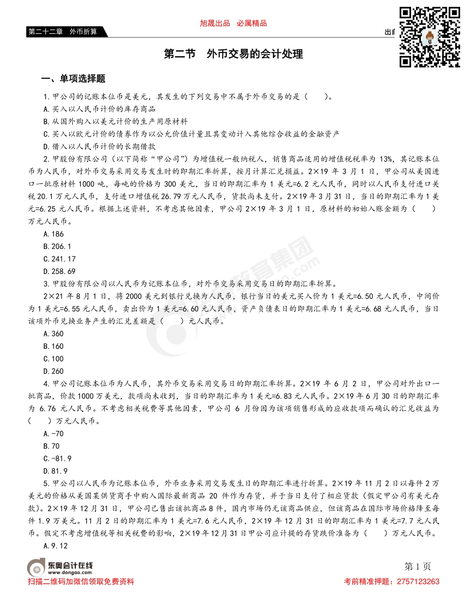 第二节 外币交易的会计处理.pdf_第1页