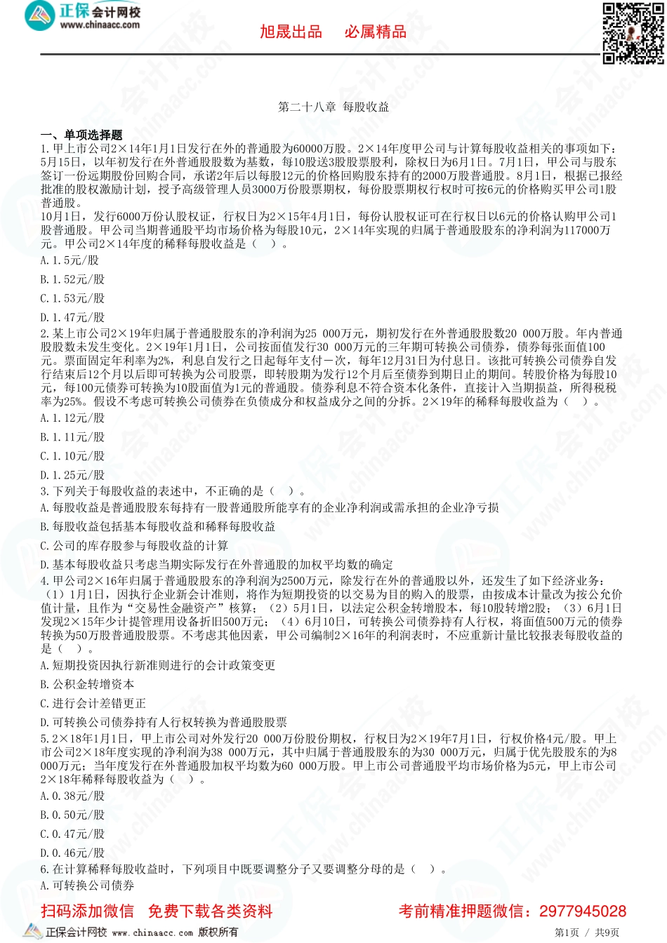 第二十八章 每股收益-题目答案分离.pdf_第1页