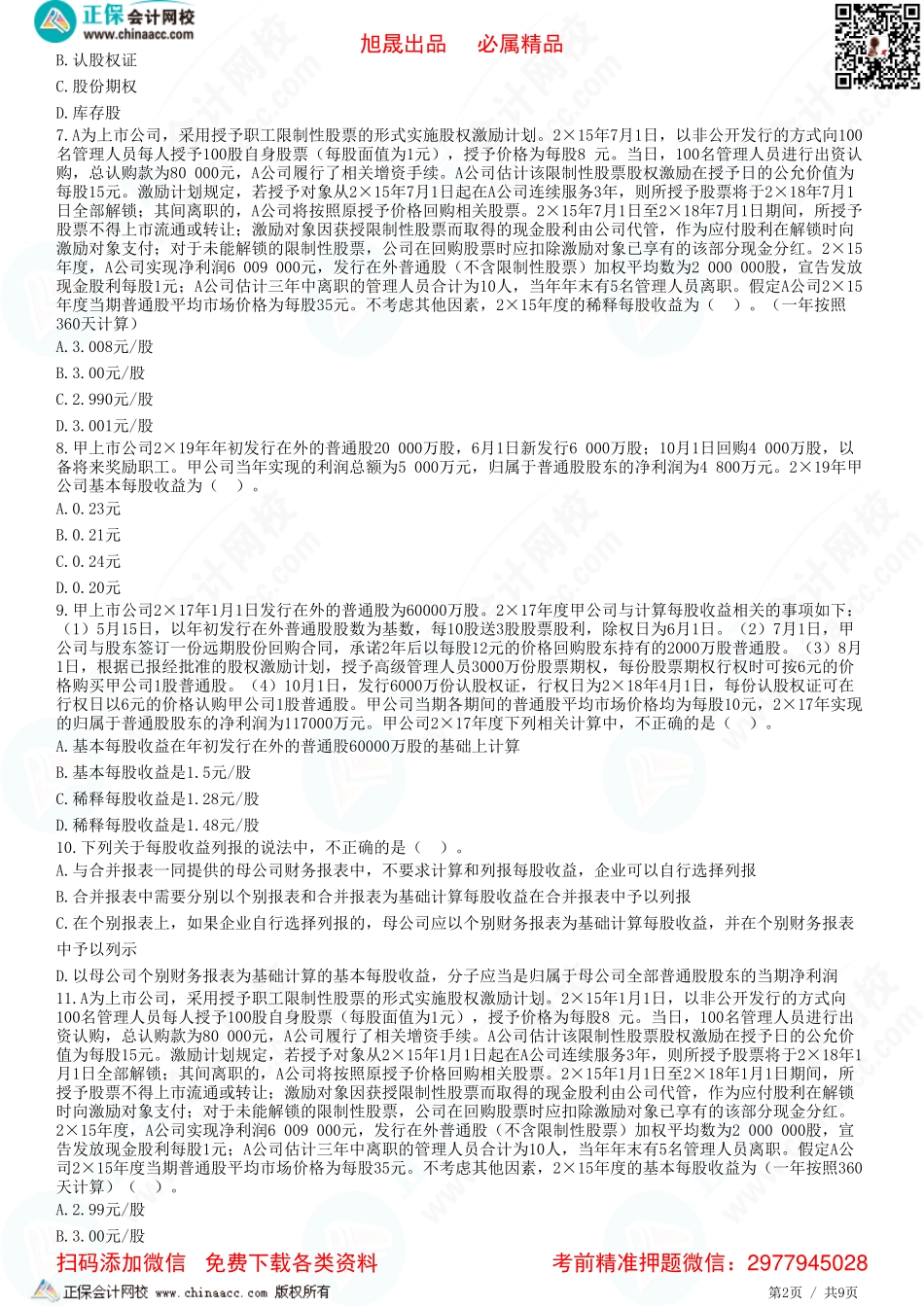 第二十八章 每股收益-题目答案分离.pdf_第2页