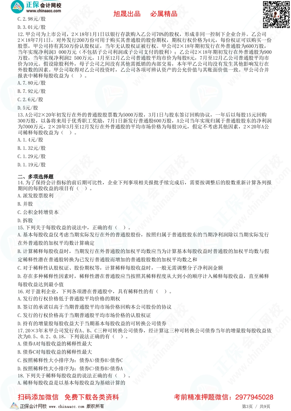 第二十八章 每股收益-题目答案分离.pdf_第3页