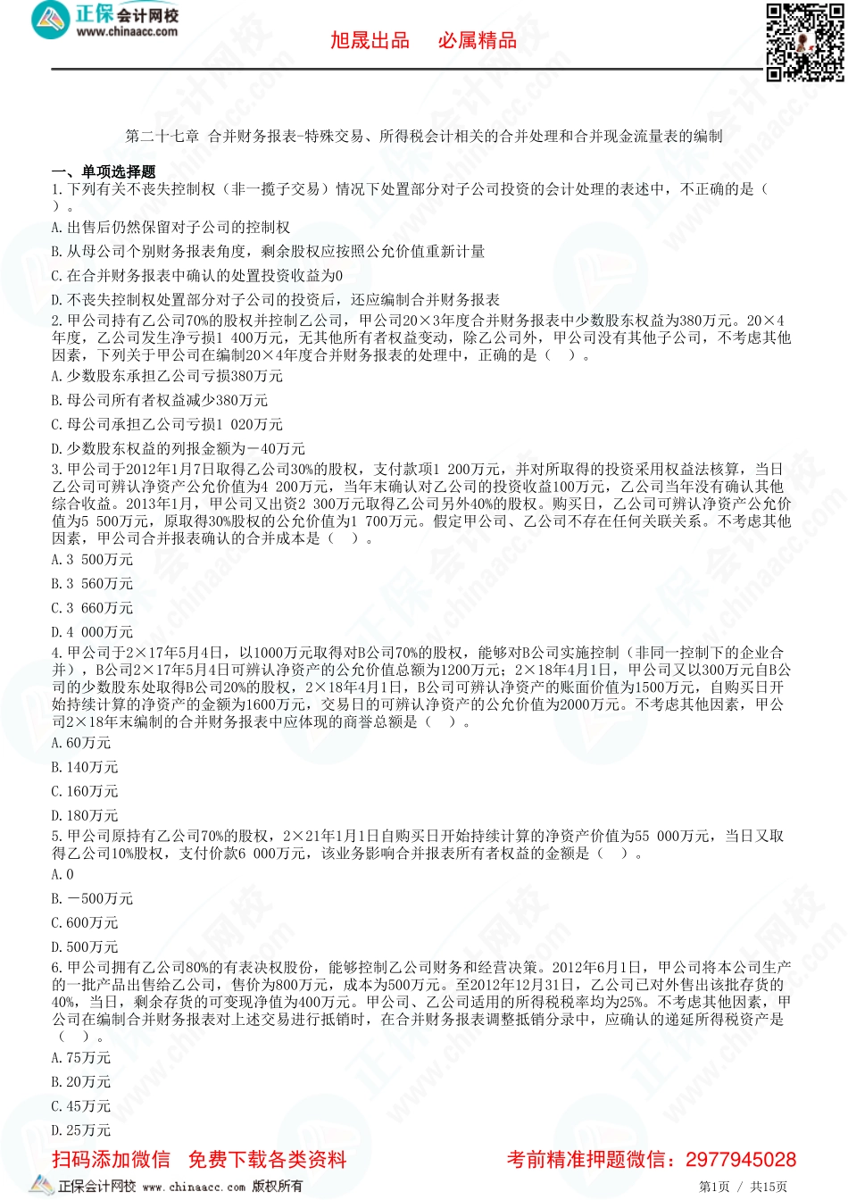 第二十七章 合并财务报表-特殊交易、所得税会计相关的合并处理和合并现金流量表的编制-题目答案分离.pdf_第1页