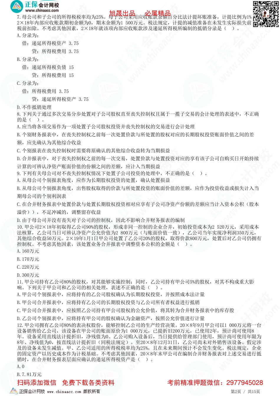 第二十七章 合并财务报表-特殊交易、所得税会计相关的合并处理和合并现金流量表的编制-题目答案分离.pdf_第2页