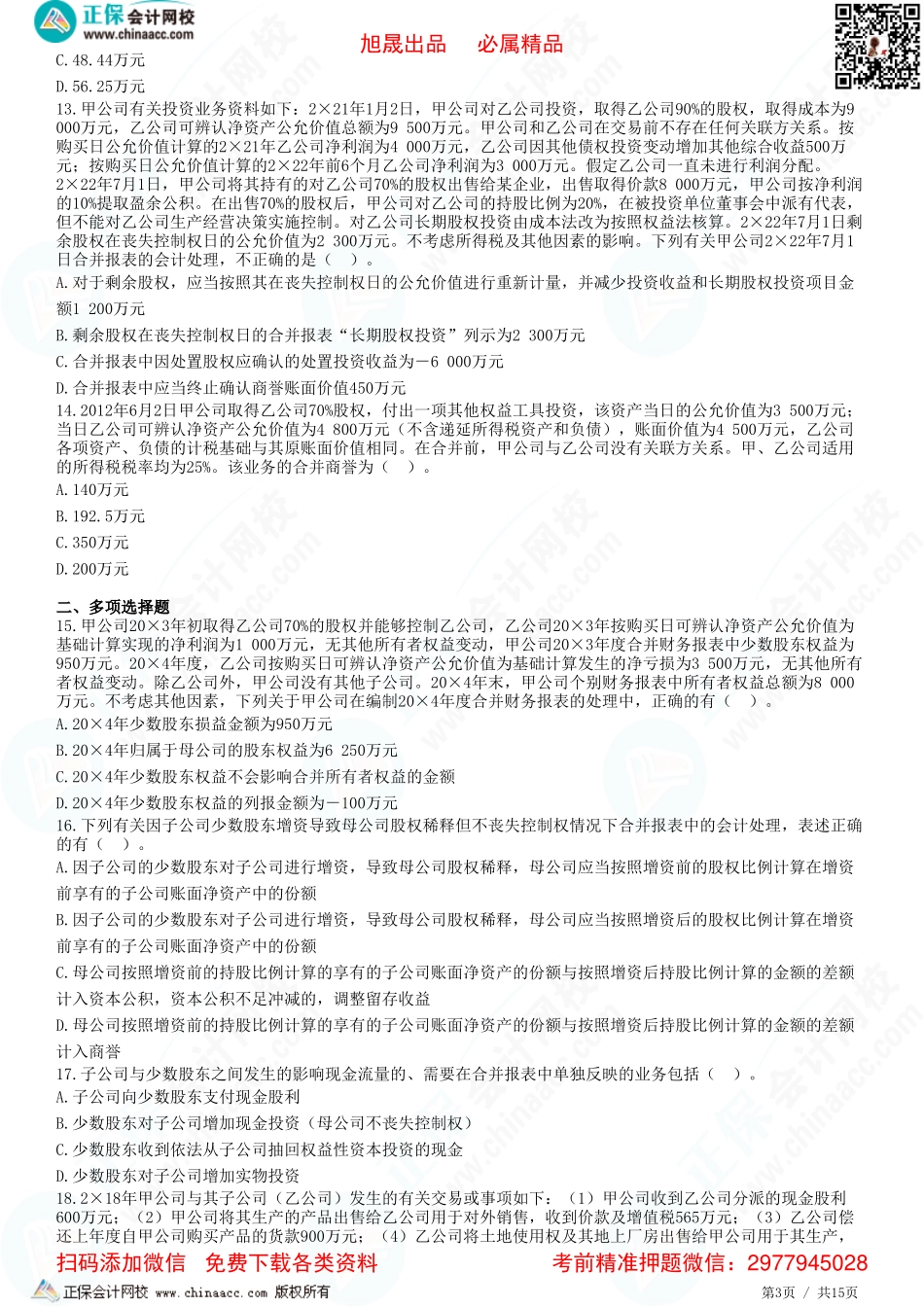 第二十七章 合并财务报表-特殊交易、所得税会计相关的合并处理和合并现金流量表的编制-题目答案分离.pdf_第3页