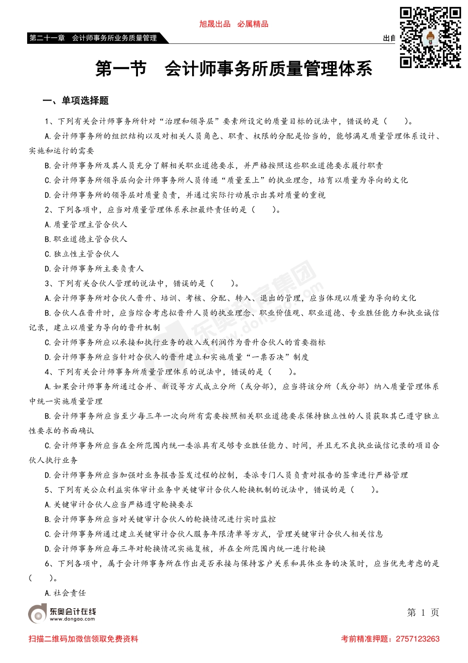 第二十一章 第一节 会计师事务所质量管理体系_removed.pdf_第1页