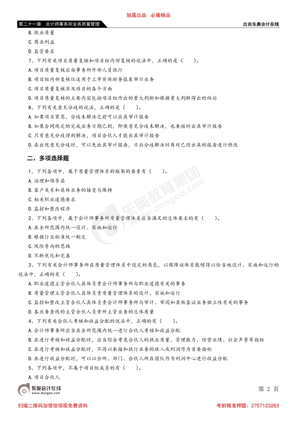 第二十一章 第一节 会计师事务所质量管理体系_removed.pdf_第2页