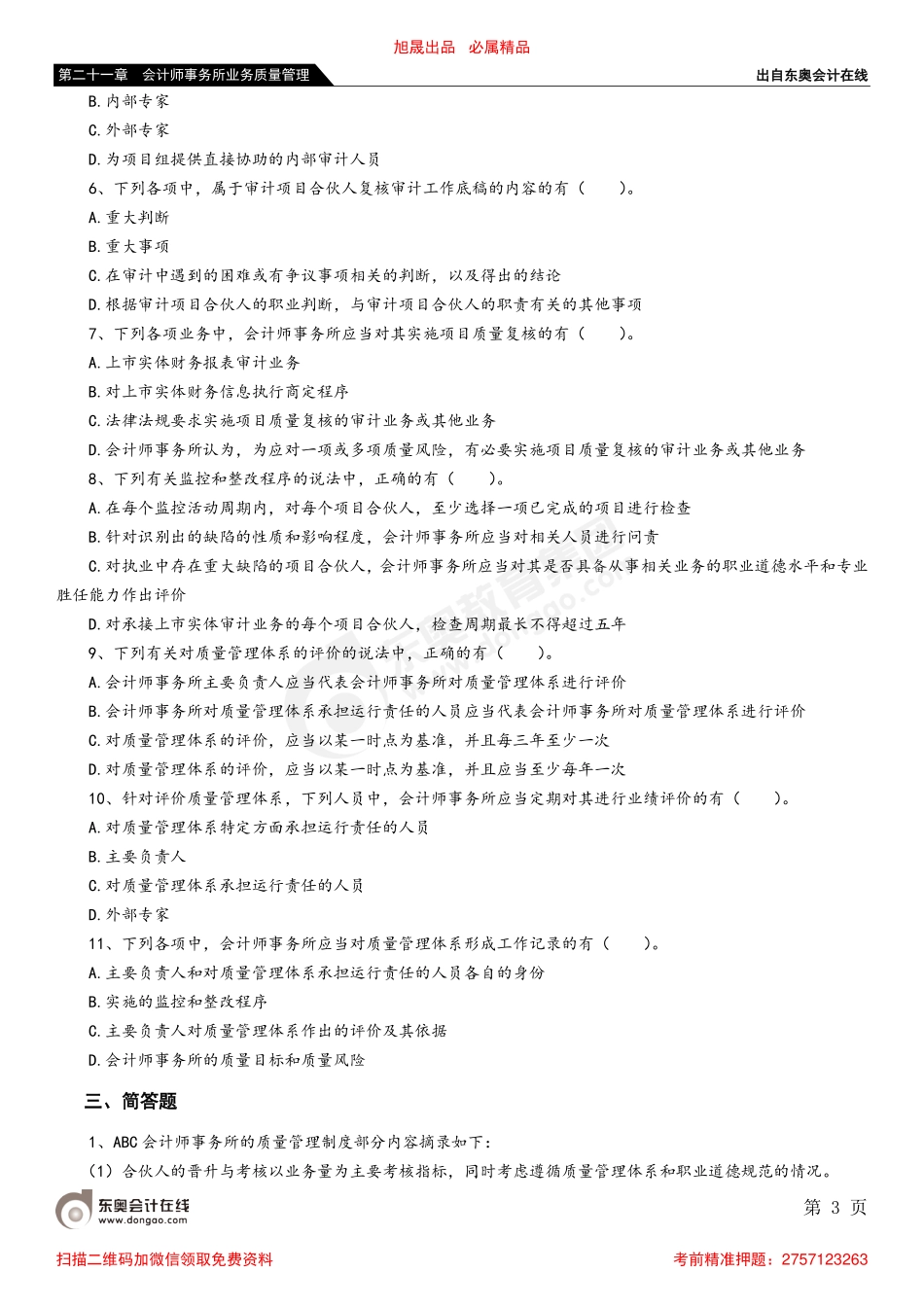 第二十一章 第一节 会计师事务所质量管理体系_removed.pdf_第3页