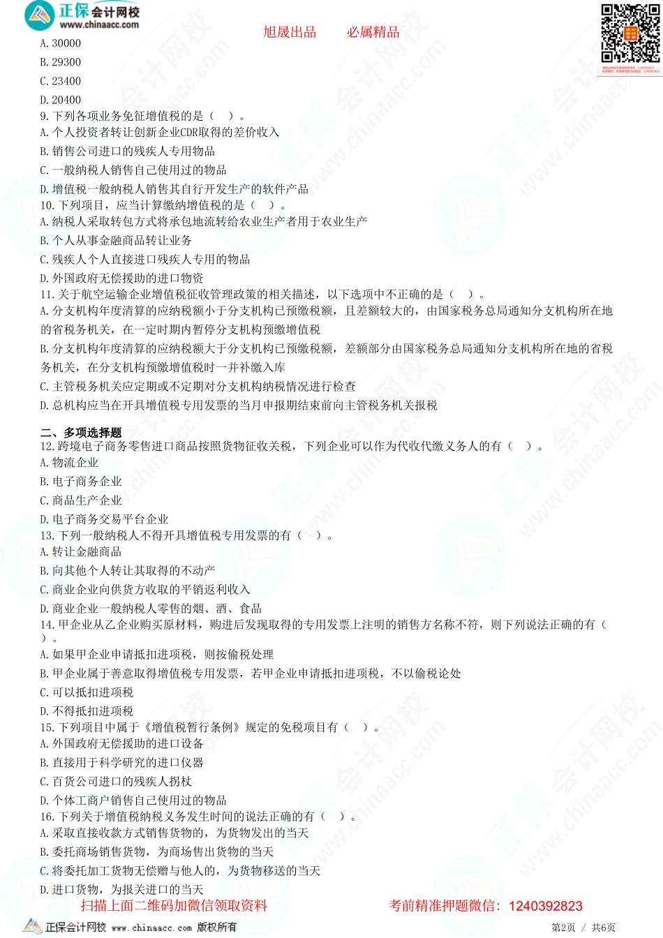 第二章 增值税出口退税、税收优惠及征收管理-题目答案分离.pdf_第2页