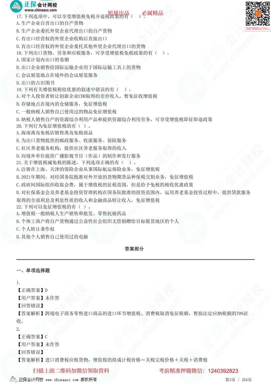 第二章 增值税出口退税、税收优惠及征收管理-题目答案分离.pdf_第3页
