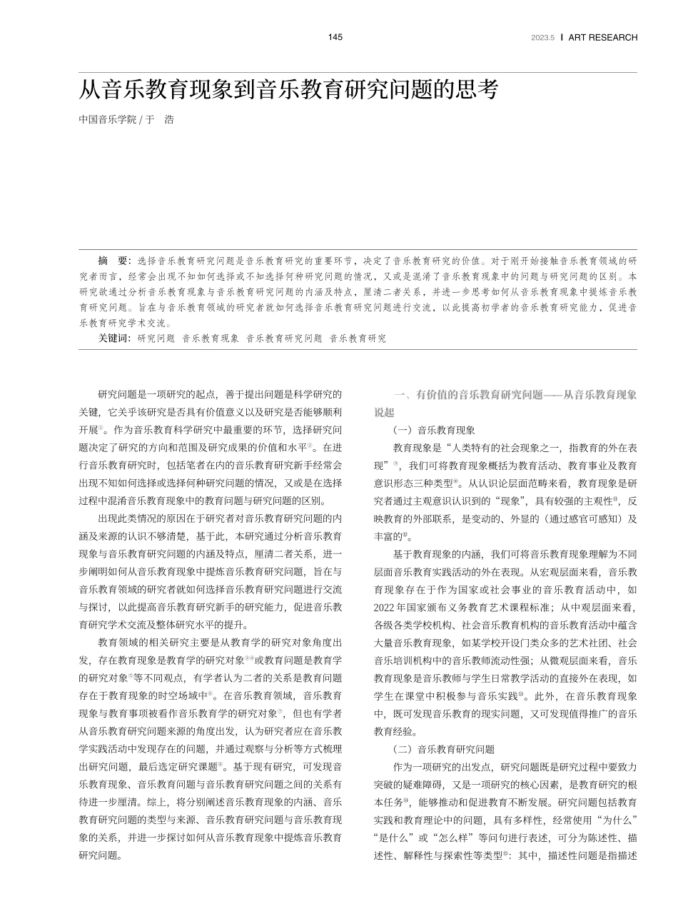 从音乐教育现象到音乐教育研究问题的思考.pdf_第1页
