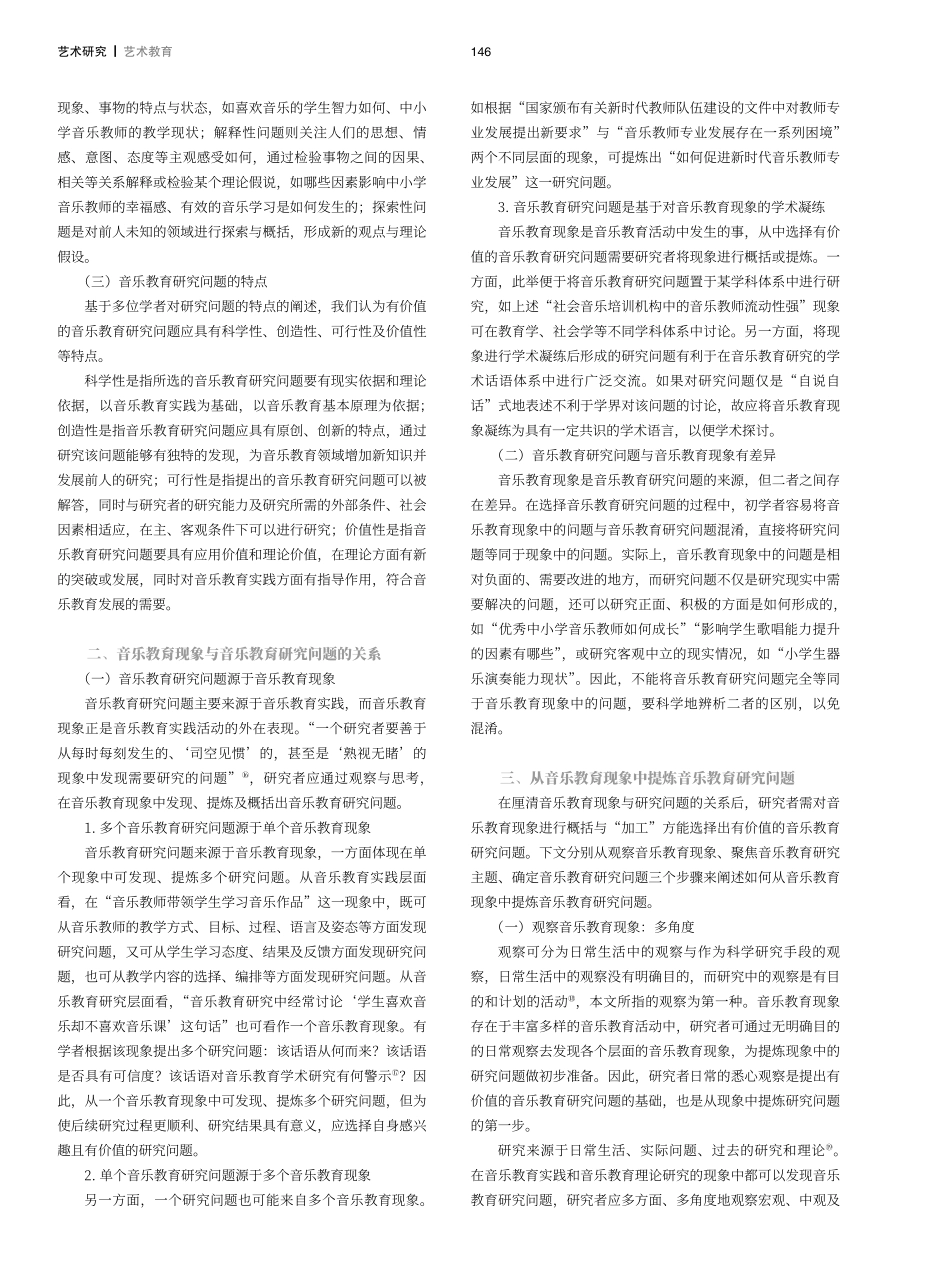 从音乐教育现象到音乐教育研究问题的思考.pdf_第2页