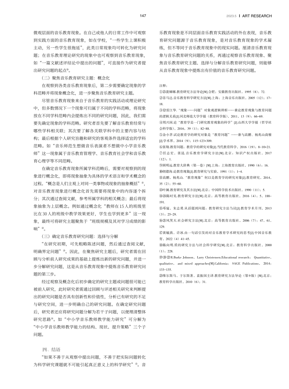 从音乐教育现象到音乐教育研究问题的思考.pdf_第3页