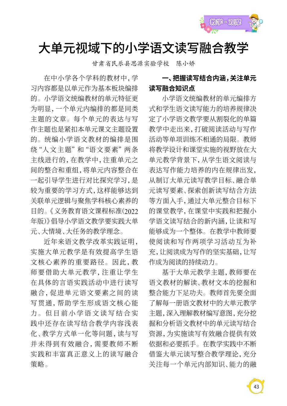 大单元视域下的小学语文读写融合教学.pdf_第1页