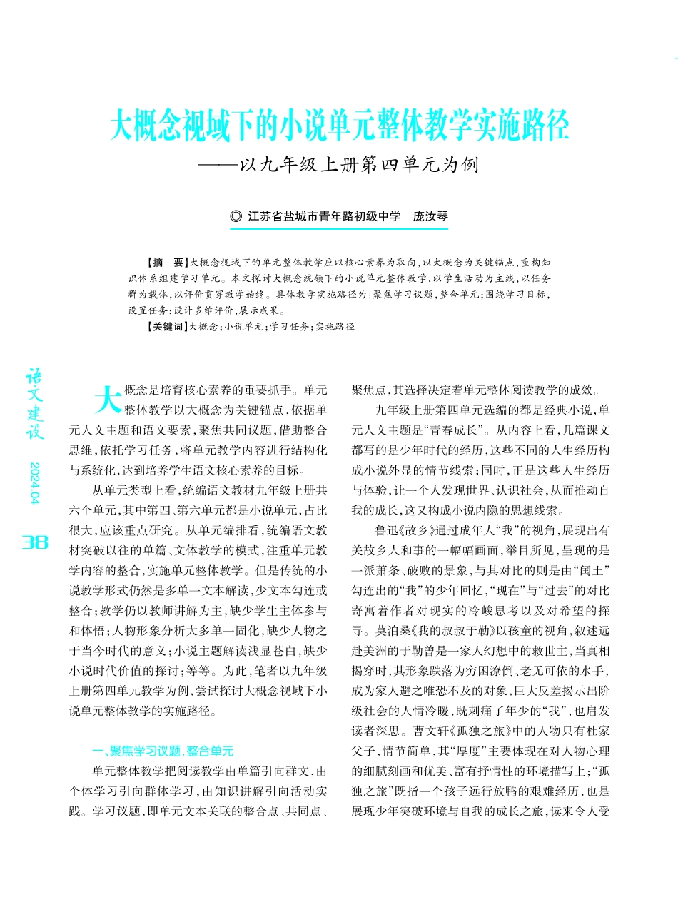 大概念视域下的小说单元整体教学实施路径——以九年级上册第四单元为例.pdf_第1页
