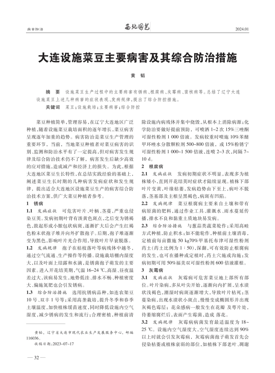 大连设施菜豆主要病害及其综合防治措施.pdf_第1页