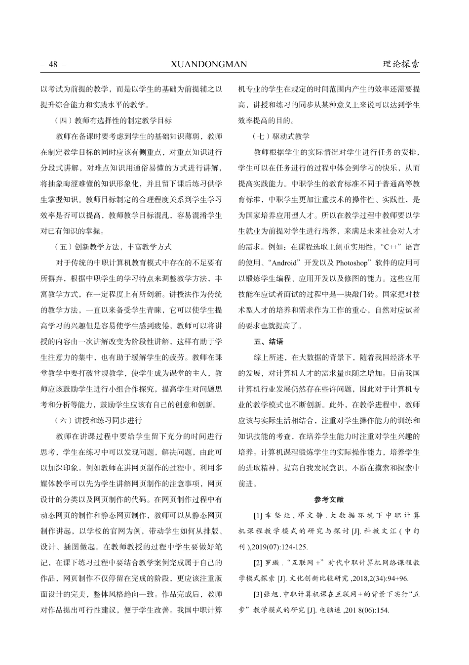 大数据环境下中职计算机课程教学模式的研究与探讨.pdf_第3页