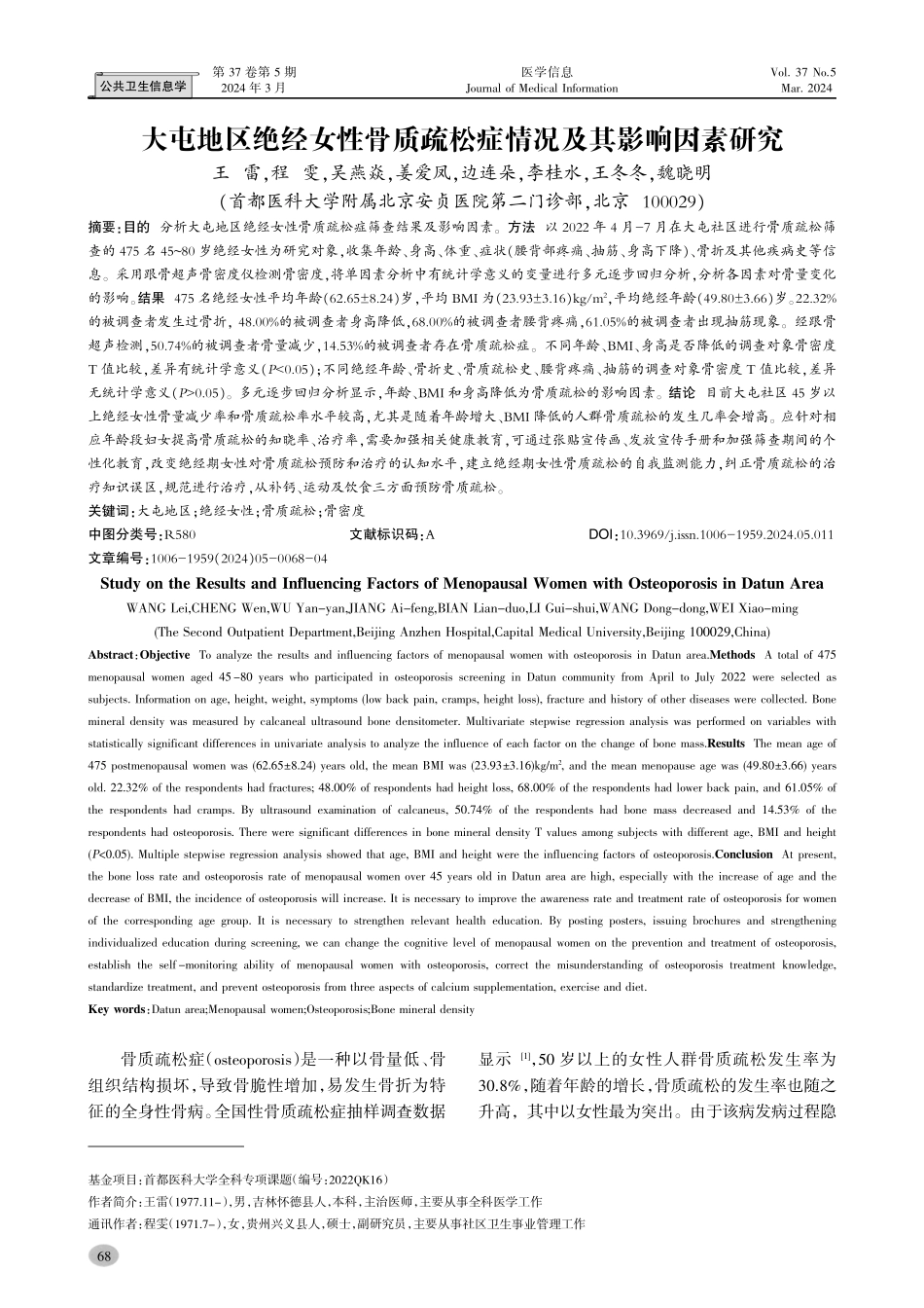 大屯地区绝经女性骨质疏松症情况及其影响因素研究.pdf_第1页