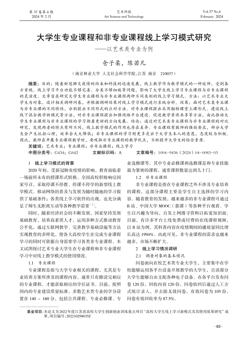 大学生专业课程和非专业课程线上学习模式研究——以艺术类专业为例.pdf_第1页