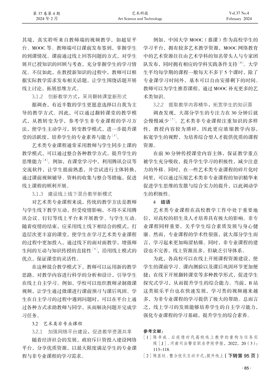 大学生专业课程和非专业课程线上学习模式研究——以艺术类专业为例.pdf_第3页