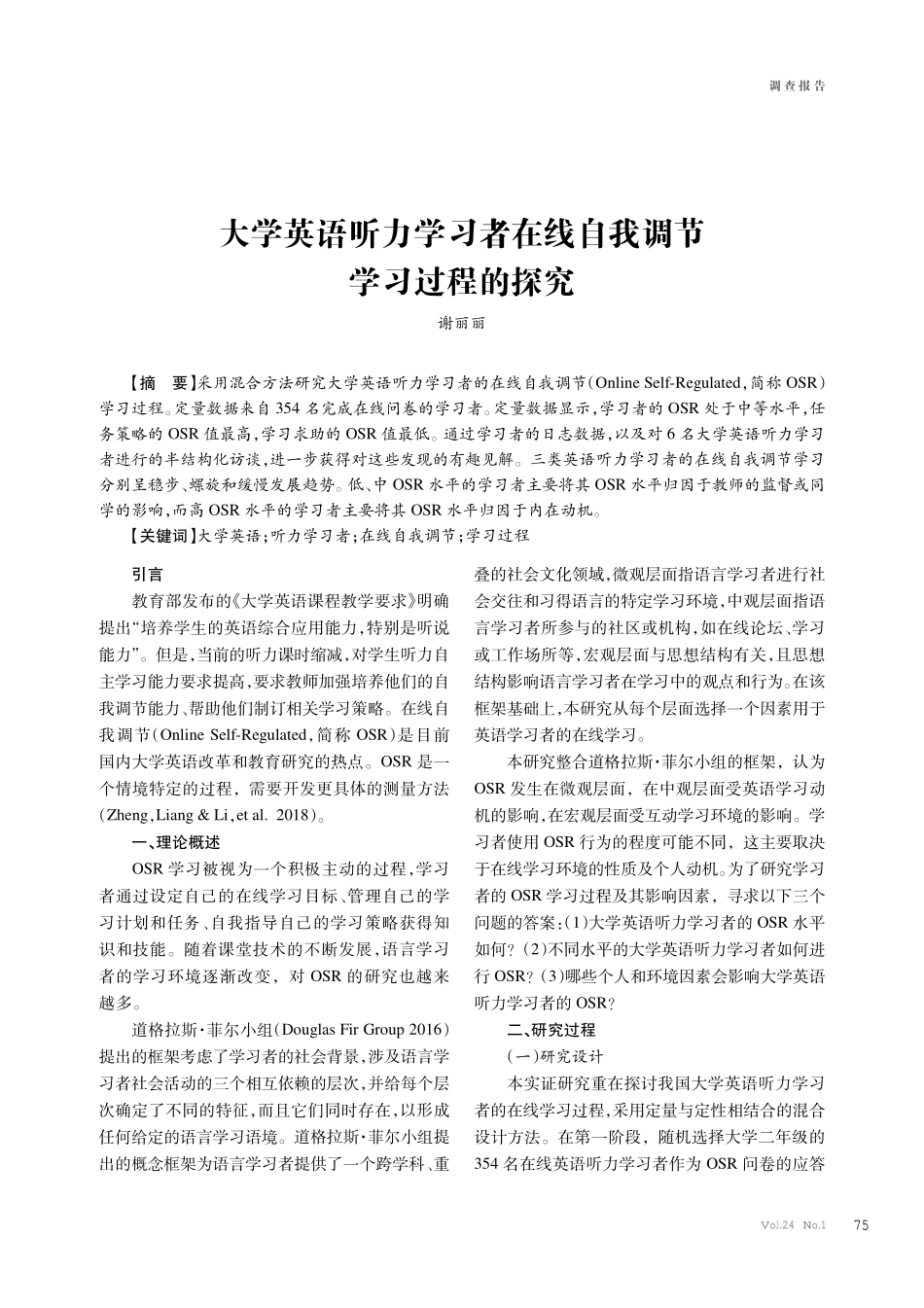大学英语听力学习者在线自我调节学习过程的探究.pdf_第1页