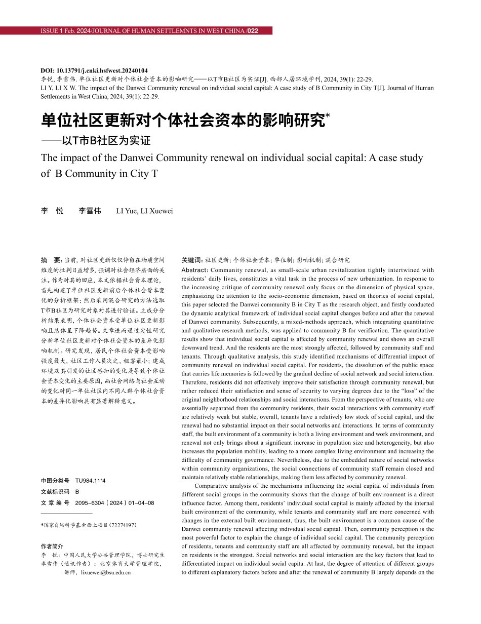 单位社区更新对个体社会资本的影响研究——以T市B社区为实证.pdf_第1页