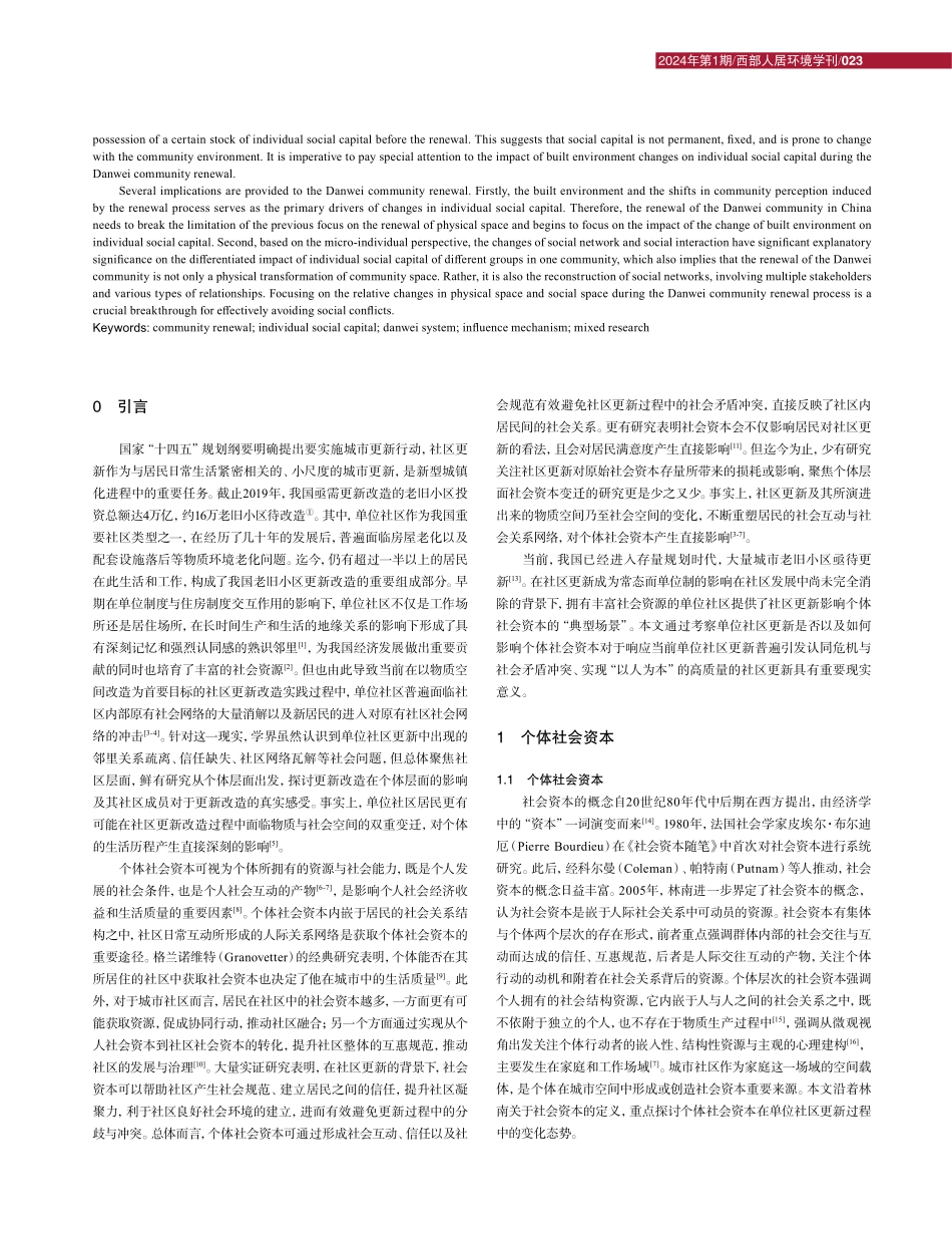 单位社区更新对个体社会资本的影响研究——以T市B社区为实证.pdf_第2页