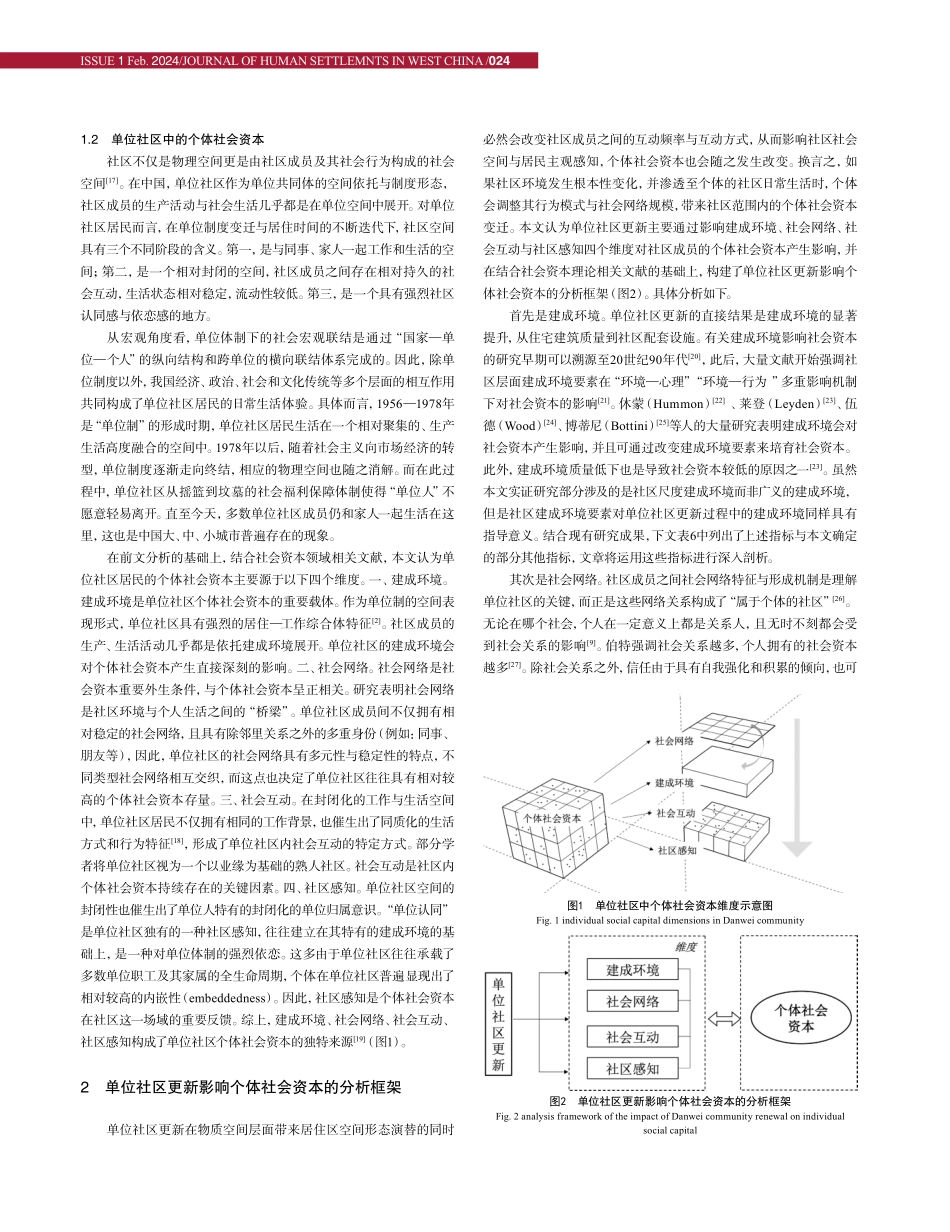 单位社区更新对个体社会资本的影响研究——以T市B社区为实证.pdf_第3页