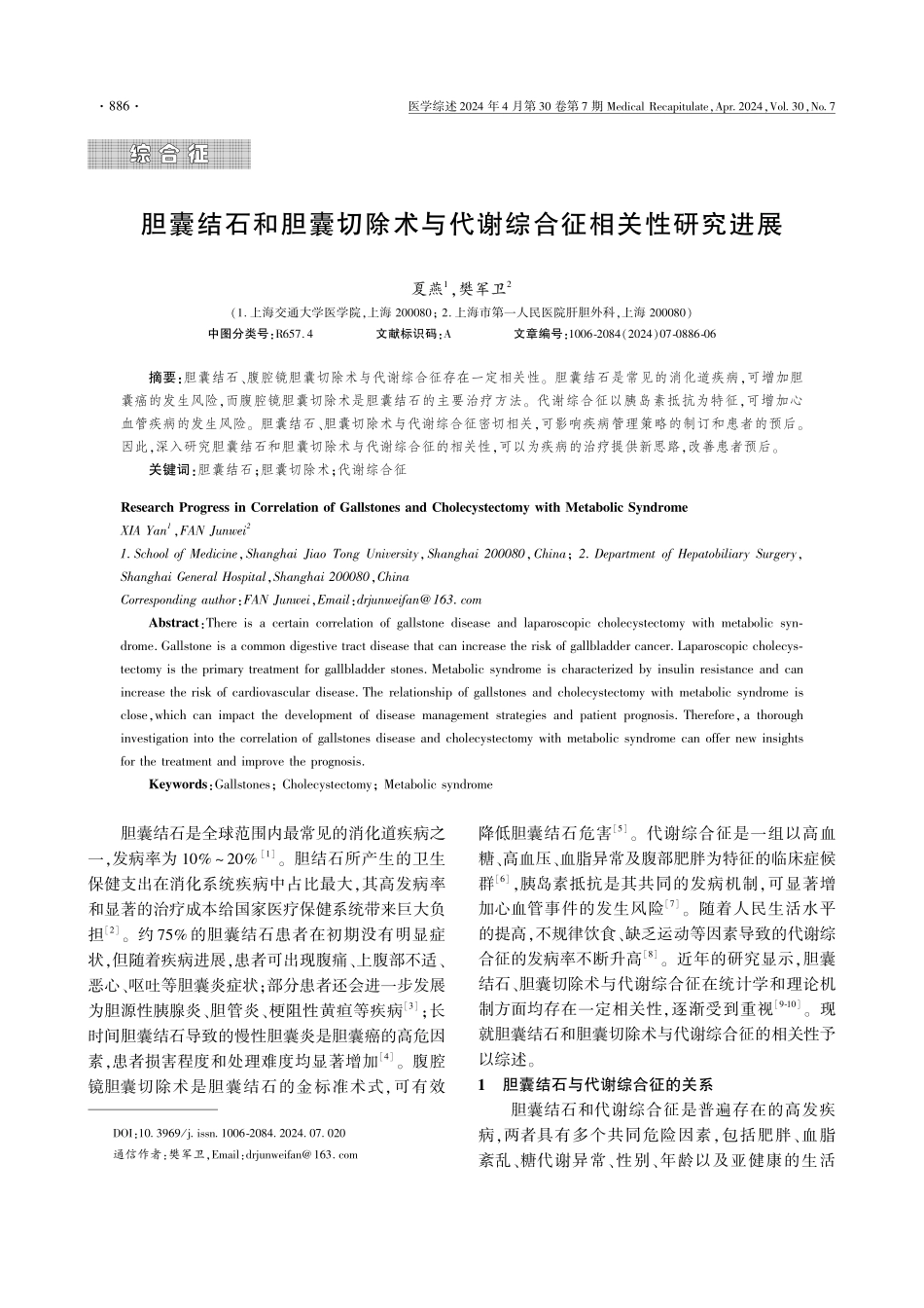 胆囊结石和胆囊切除术与代谢综合征相关性研究进展.pdf_第1页