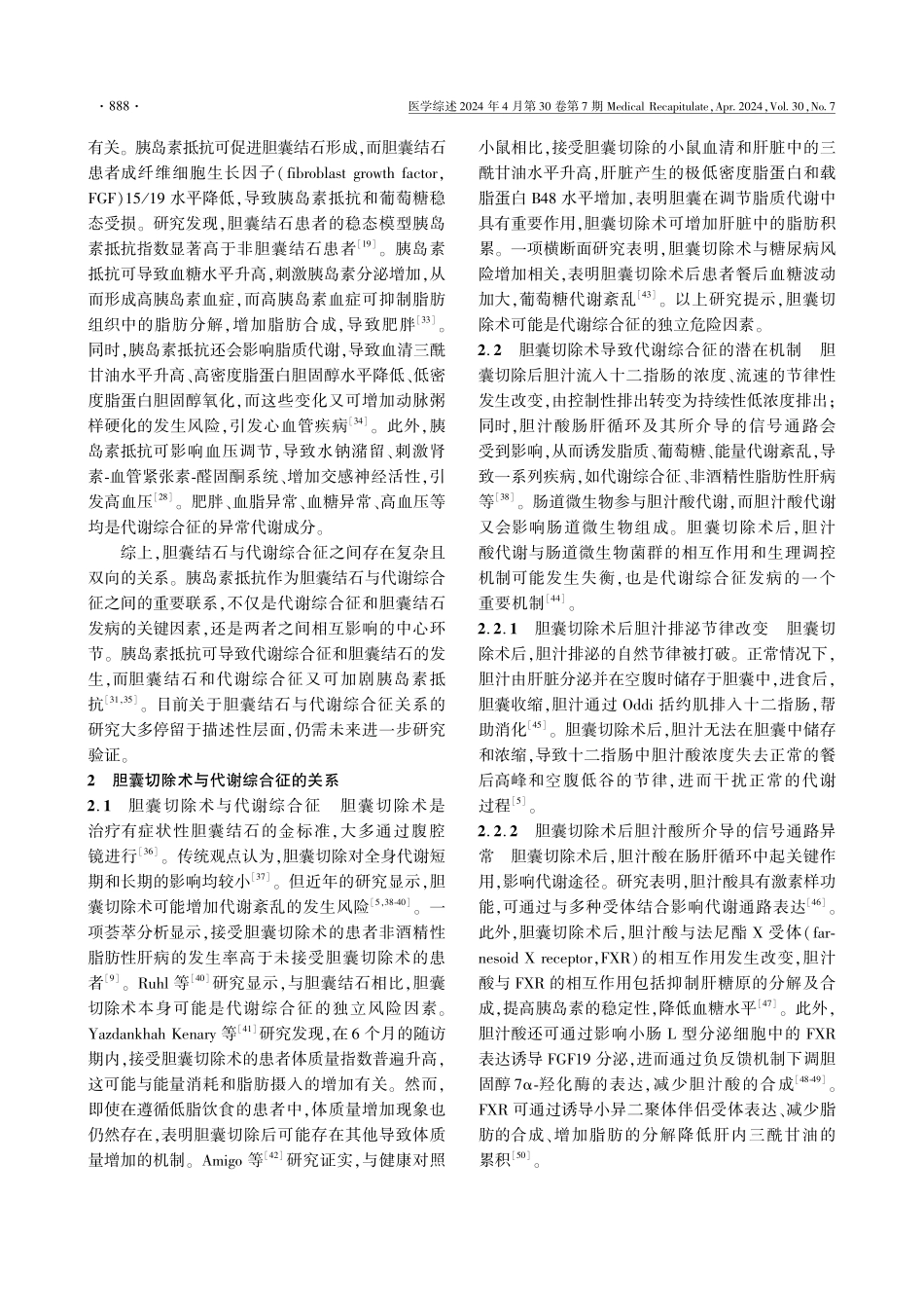 胆囊结石和胆囊切除术与代谢综合征相关性研究进展.pdf_第3页