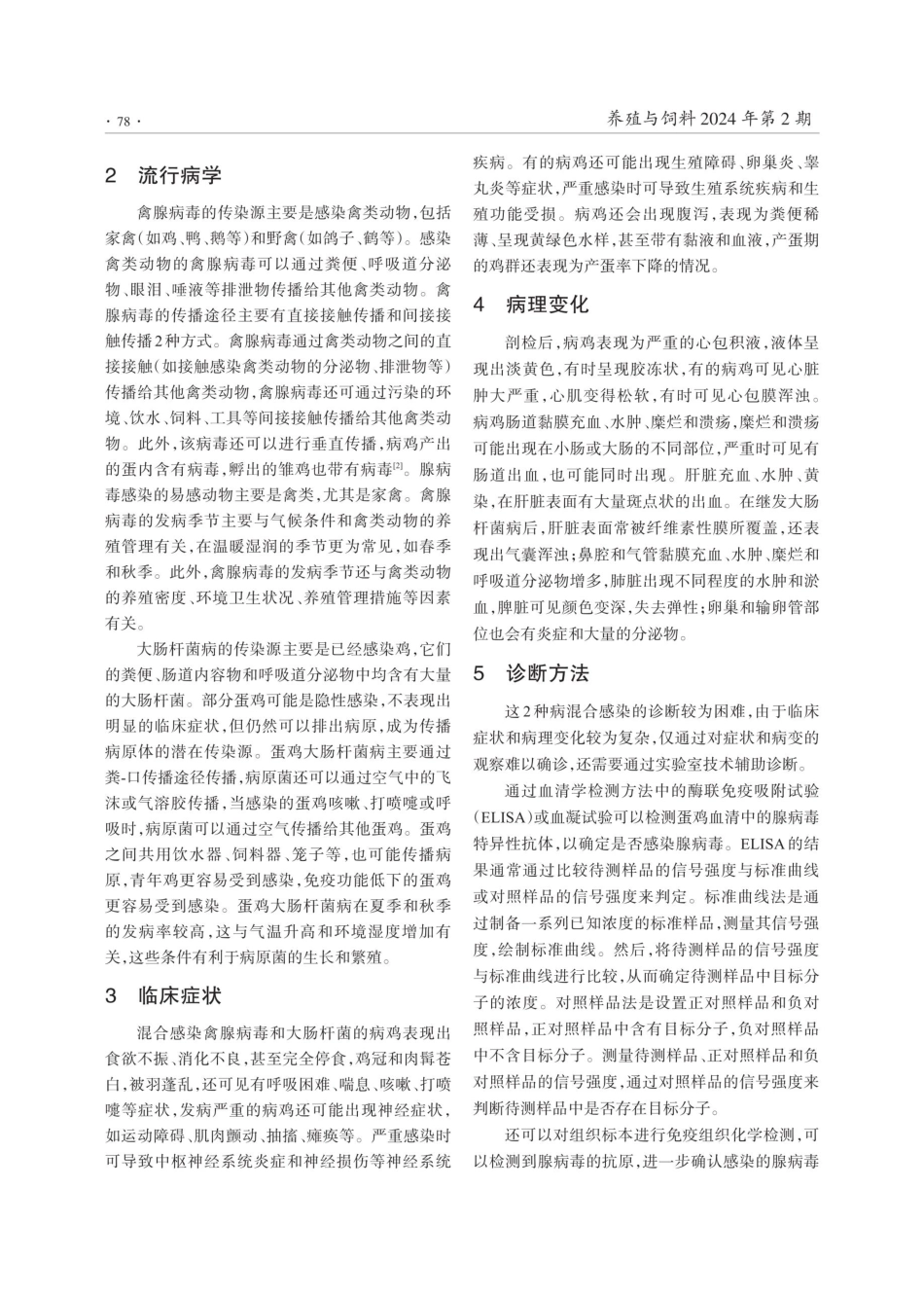 蛋鸡禽腺病毒与大肠杆菌混合感染的诊治.pdf_第2页