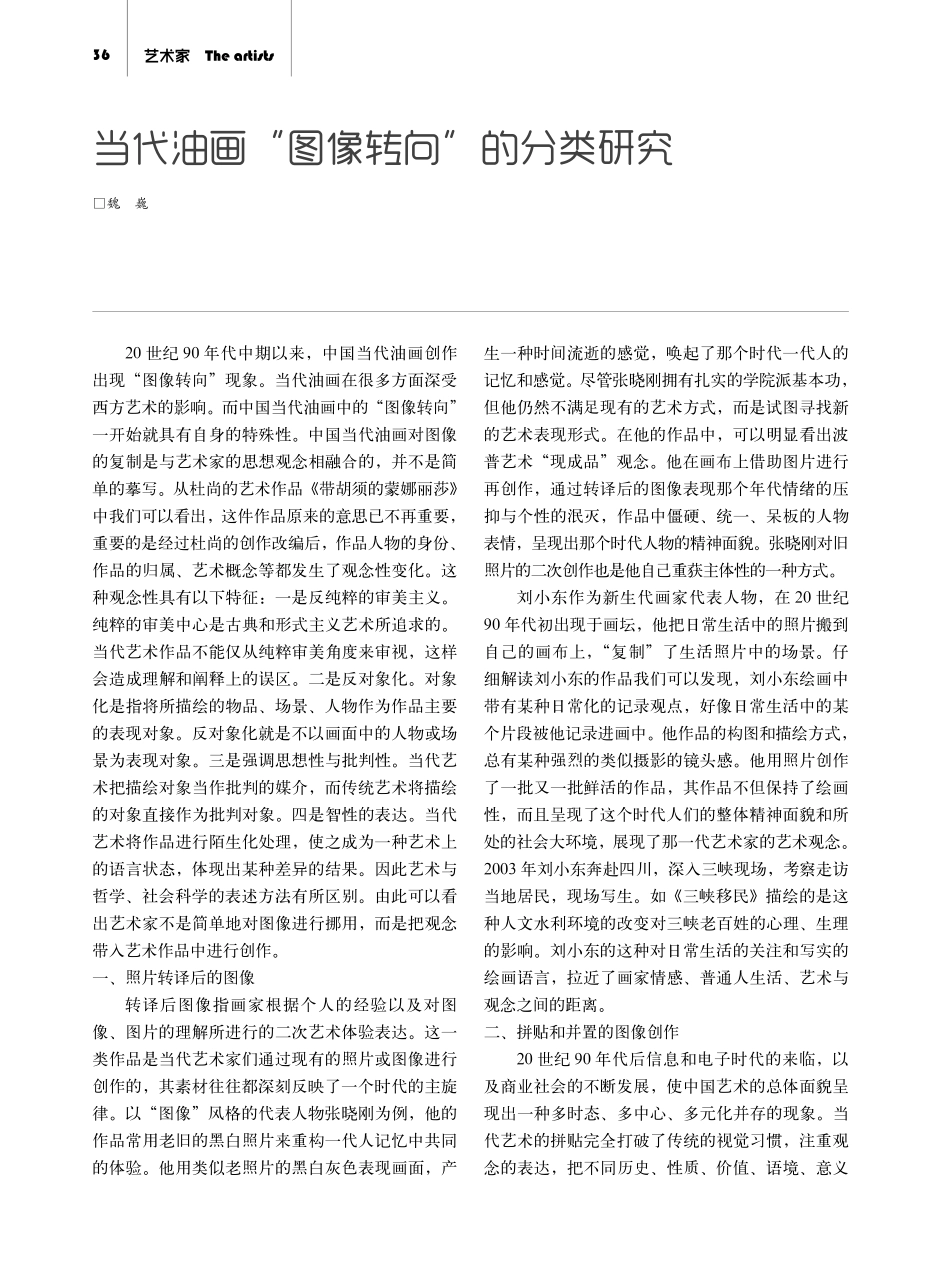 当代油画“图像转向”的分类研究.pdf_第1页