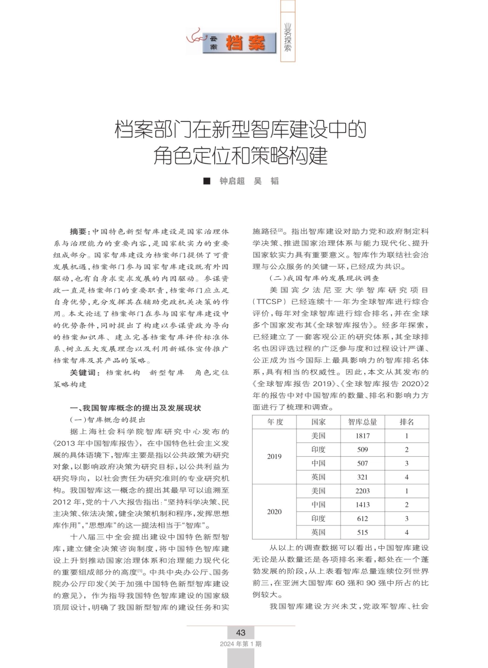 档案部门在新型智库建设中的角色定位和策略构建.pdf_第1页