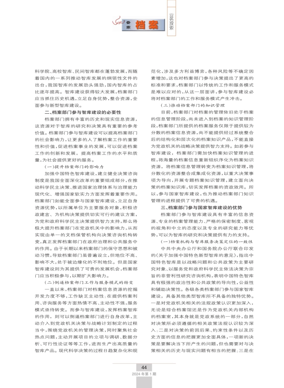 档案部门在新型智库建设中的角色定位和策略构建.pdf_第2页
