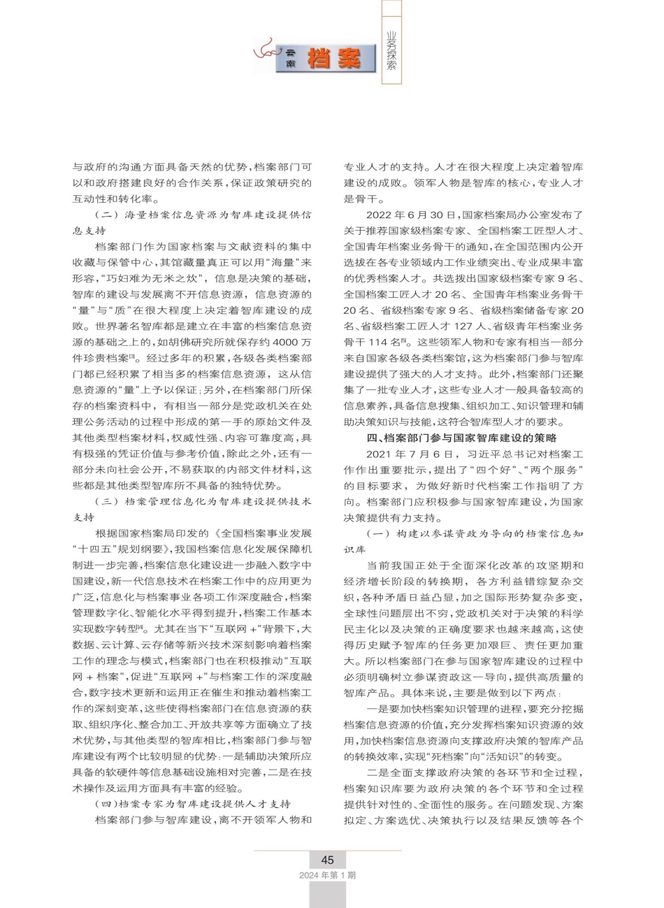 档案部门在新型智库建设中的角色定位和策略构建.pdf_第3页