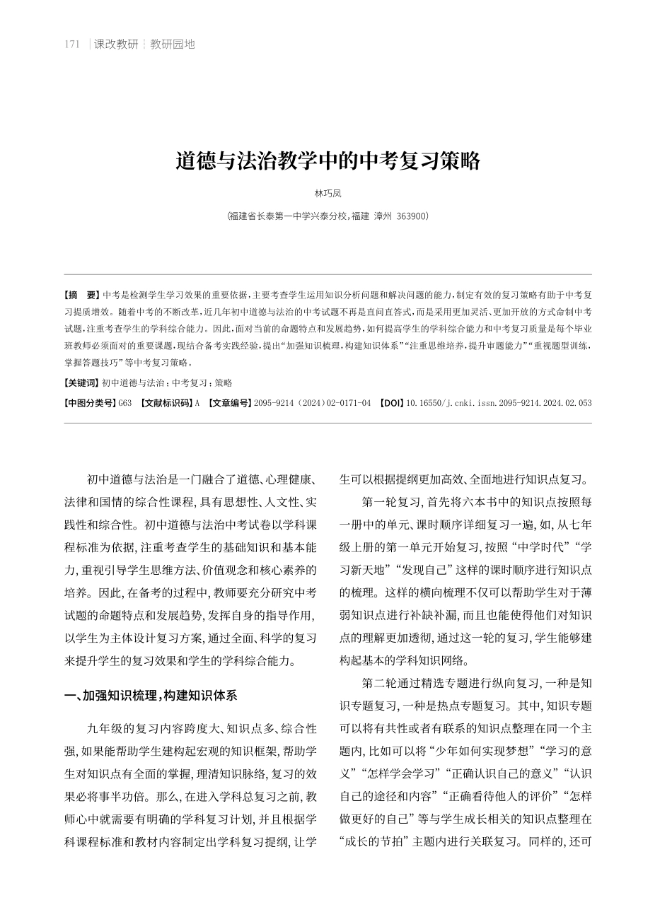 道德与法治教学中的中考复习策略.pdf_第1页