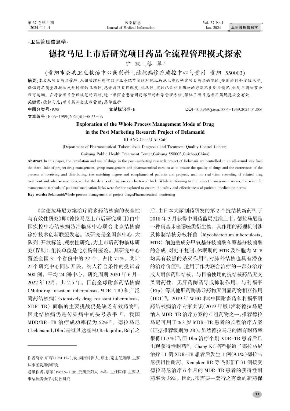 德拉马尼上市后研究项目药品全流程管理模式探索.pdf_第1页