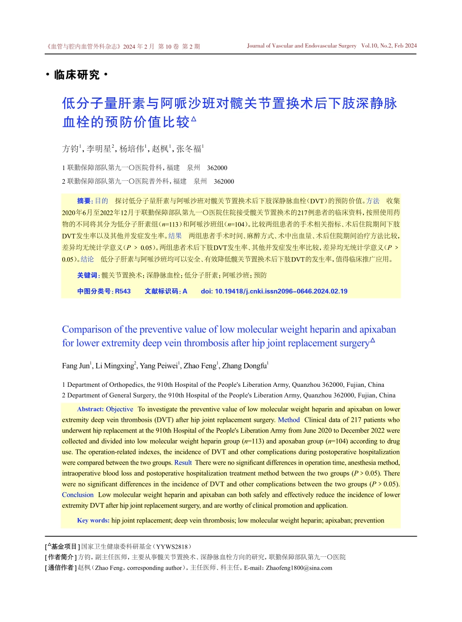 低分子量肝素与阿哌沙班对髋关节置换术后下肢深静脉血栓的预防价值比较.pdf_第1页