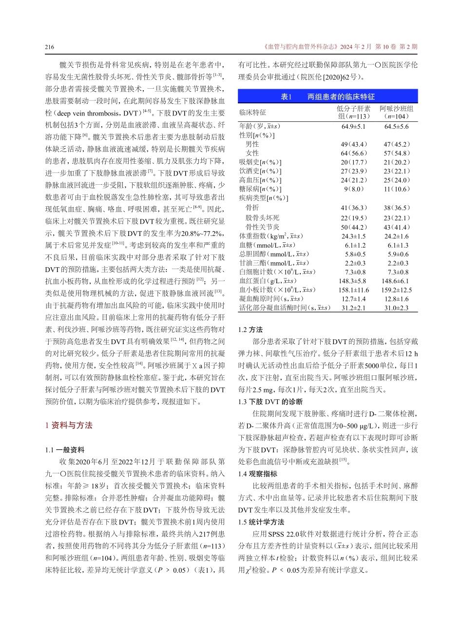 低分子量肝素与阿哌沙班对髋关节置换术后下肢深静脉血栓的预防价值比较.pdf_第2页