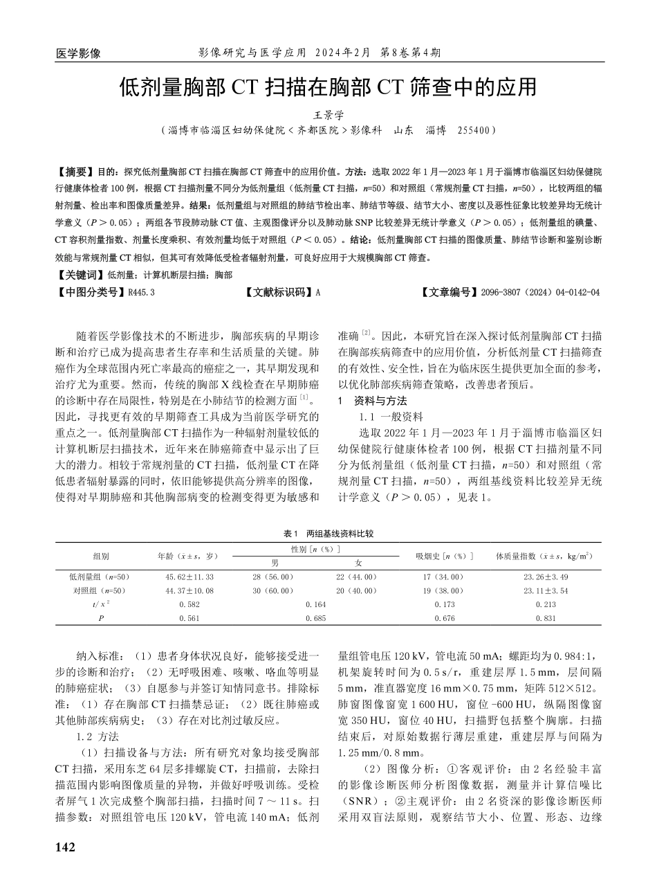 低剂量胸部CT扫描在胸部CT筛查中的应用.pdf_第1页