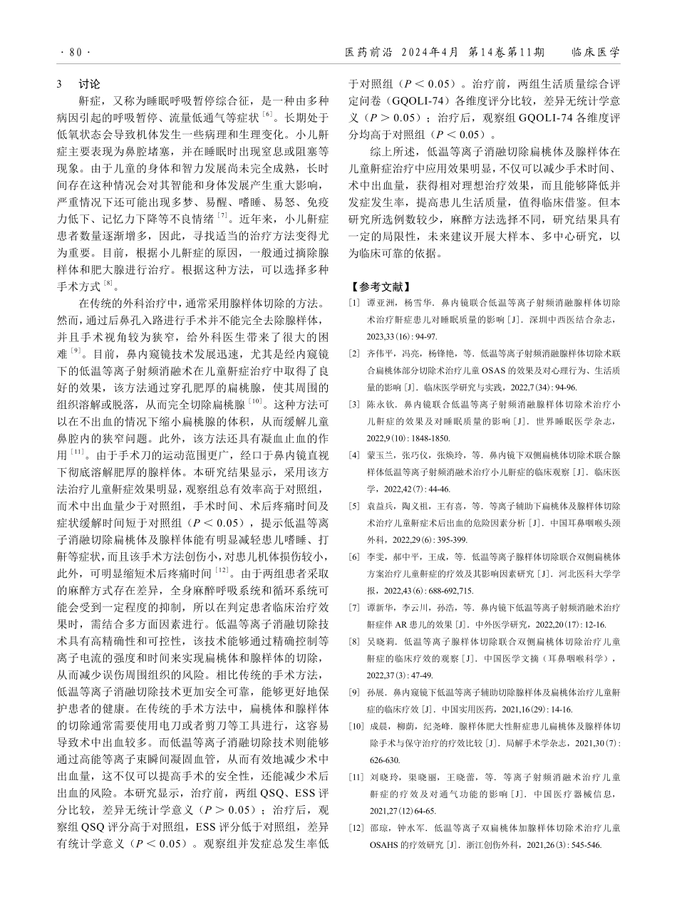 低温等离子消融切除扁桃体及腺样体治疗儿童鼾症的临床效果观察.pdf_第3页