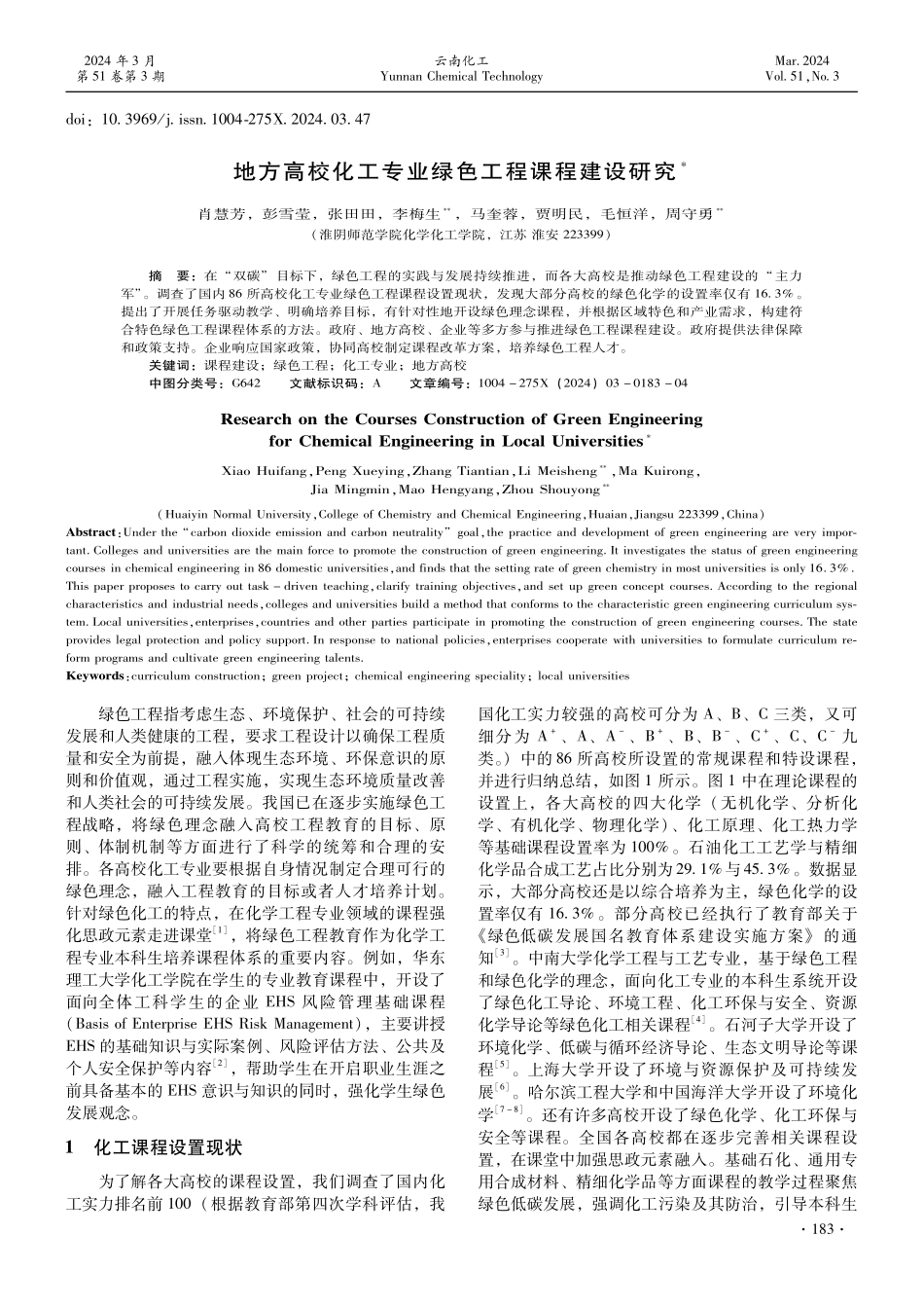 地方高校化工专业绿色工程课程建设研究.pdf_第1页