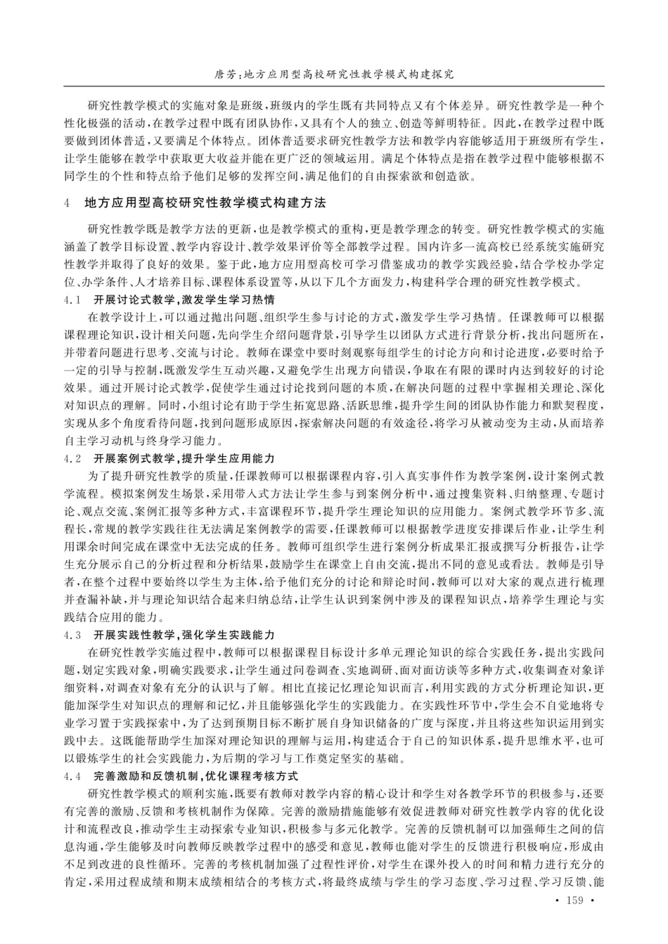 地方应用型高校研究性教学模式构建探究.pdf_第3页