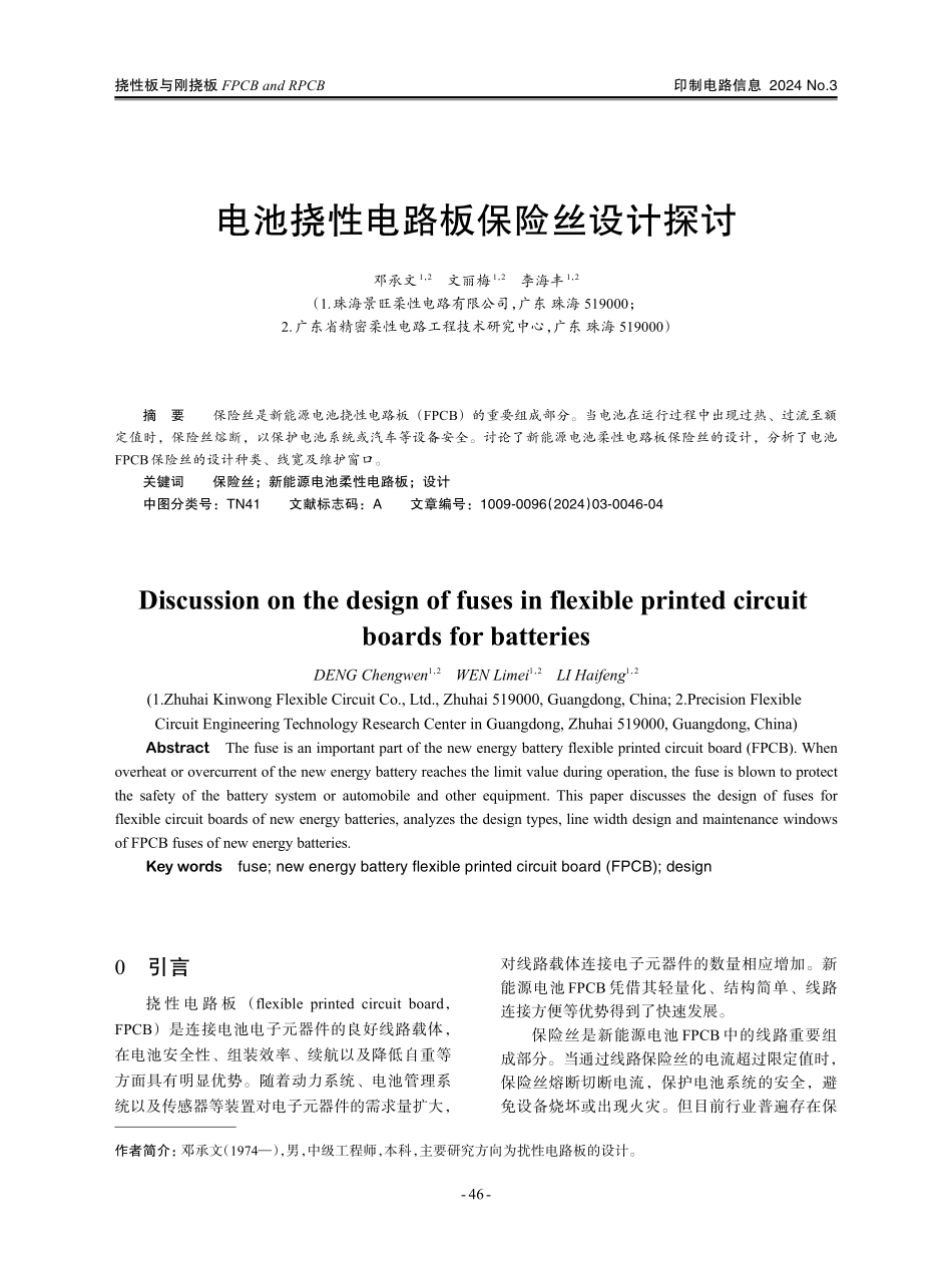 电池挠性电路板保险丝设计探讨.pdf_第1页