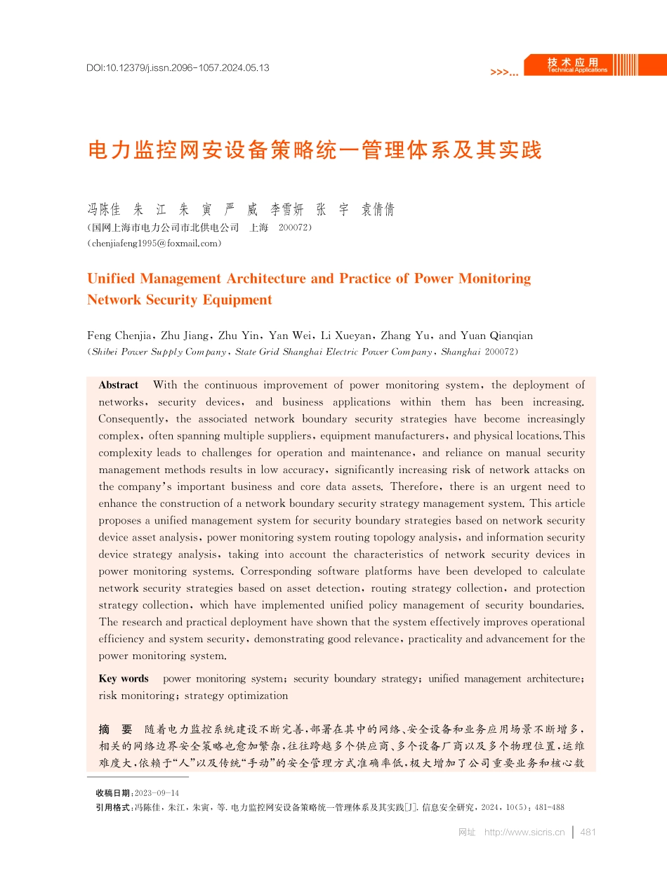 电力监控网安设备策略统一管理体系及其实践.pdf_第1页