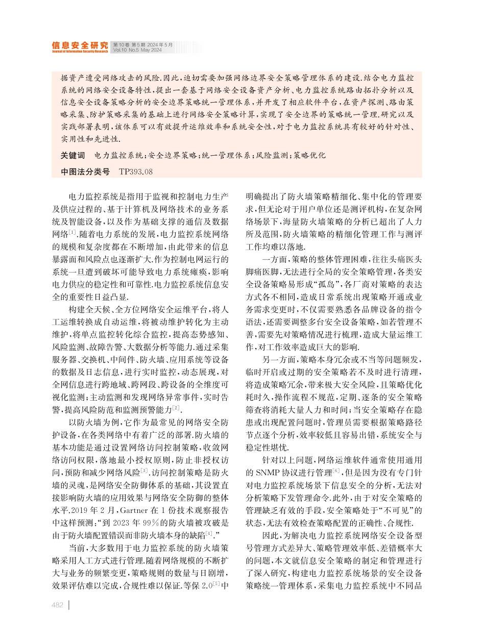 电力监控网安设备策略统一管理体系及其实践.pdf_第2页