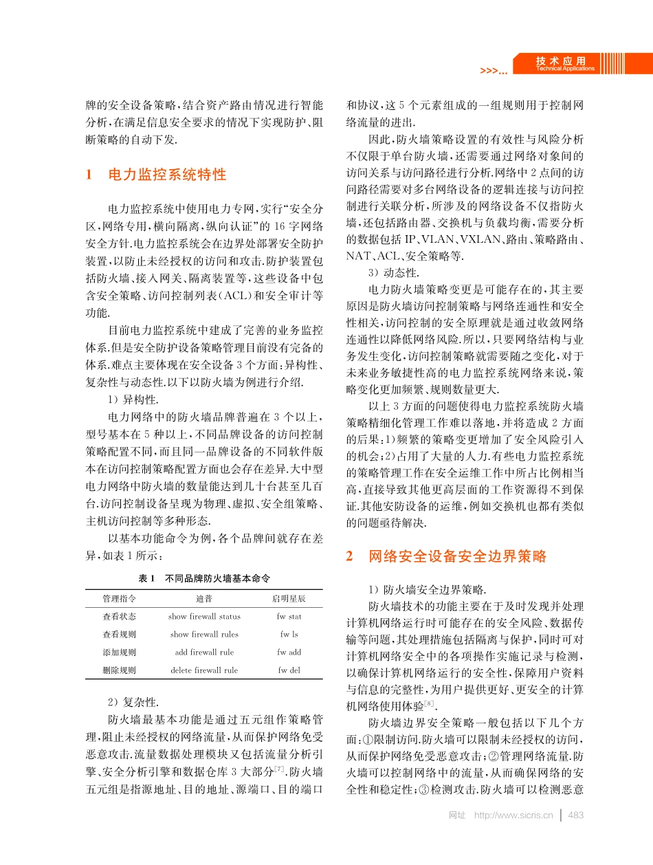 电力监控网安设备策略统一管理体系及其实践.pdf_第3页