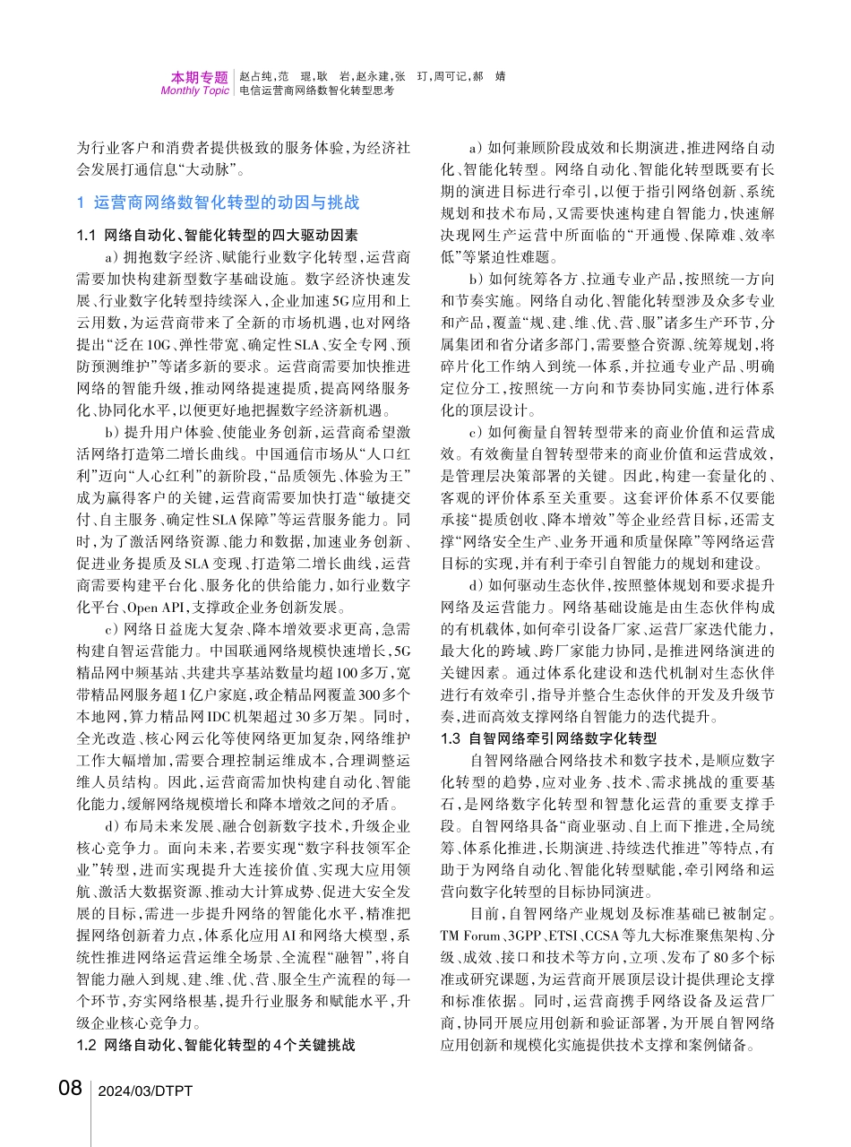 电信运营商网络数智化转型思考.pdf_第2页
