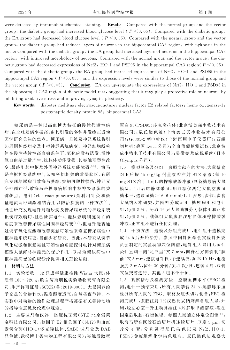 电针对糖尿病模型大鼠海马CA3区神经元Nrf2、HO-1和PSD95表达的影响.pdf_第2页