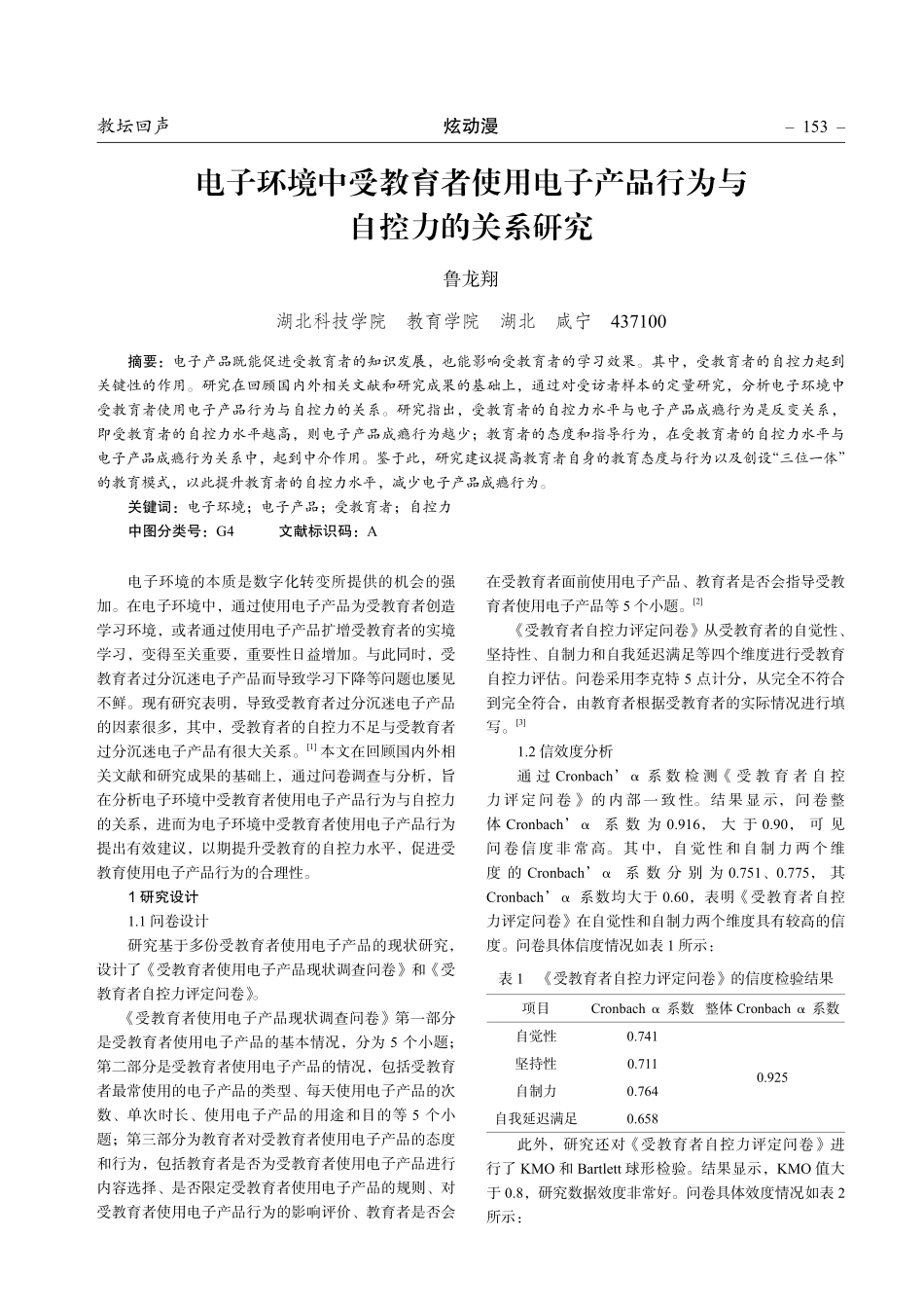 电子环境中受教育者使用电子产品行为与自控力的关系研究.pdf_第1页